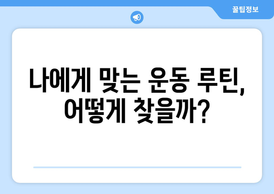 건강을 위한 운동 루틴, 무엇이 좋을까