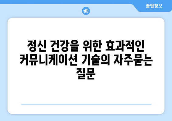 정신 건강을 위한 효과적인 커뮤니케이션 기술