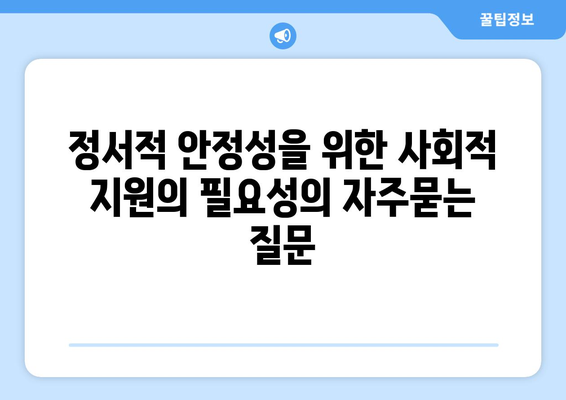 정서적 안정성을 위한 사회적 지원의 필요성