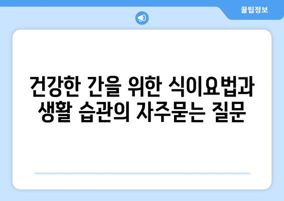 건강한 간을 위한 식이요법과 생활 습관