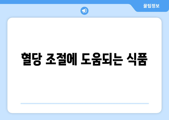 당뇨 관리를 위한 식사 계획과 영양소