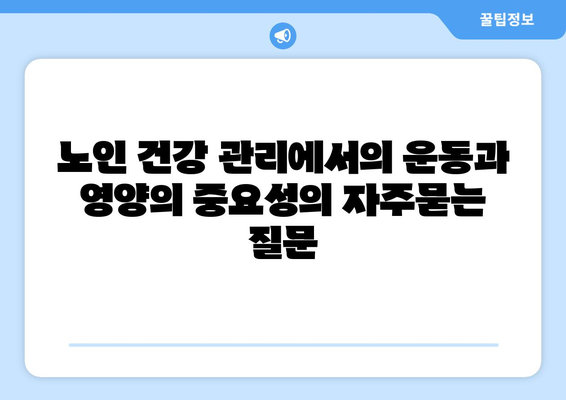 노인 건강 관리에서의 운동과 영양의 중요성