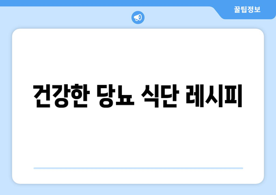 당뇨 관리를 위한 식사 계획과 영양소