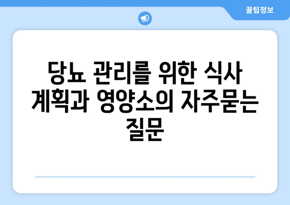 당뇨 관리를 위한 식사 계획과 영양소