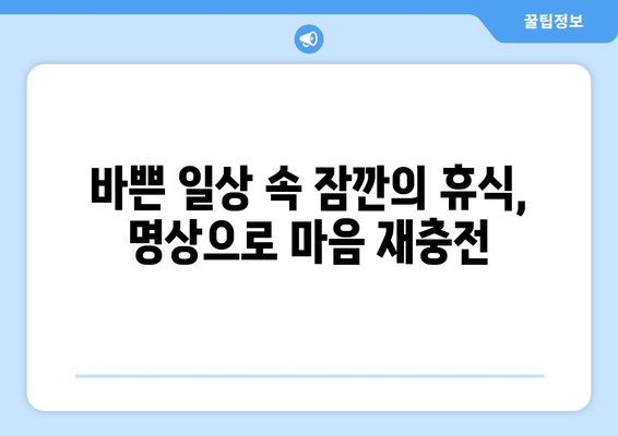 건강한 마음을 위한 일상 속 명상법