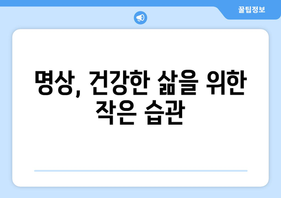 건강한 마음을 위한 일상 속 명상법