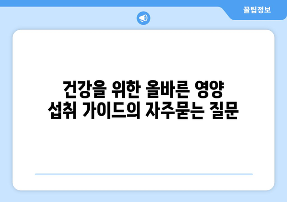 건강을 위한 올바른 영양 섭취 가이드