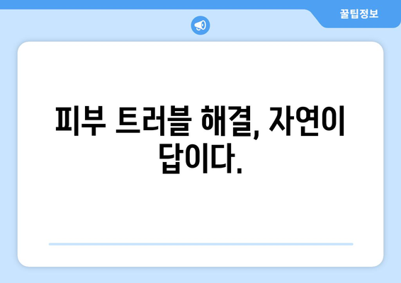 건강한 피부를 위한 자연적인 관리법