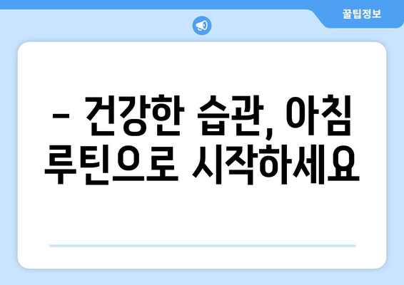 건강을 지키는 아침 루틴 효과적으로 구성하기