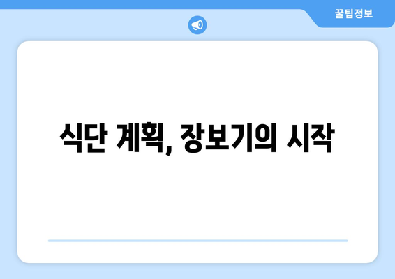 건강한 식생활을 위한 장보기 팁과 요령