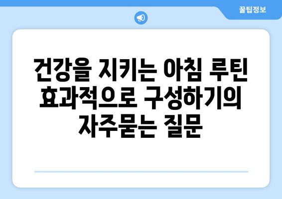 건강을 지키는 아침 루틴 효과적으로 구성하기