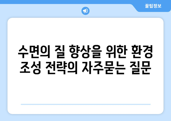 수면의 질 향상을 위한 환경 조성 전략