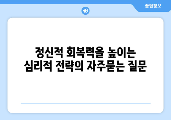 정신적 회복력을 높이는 심리적 전략