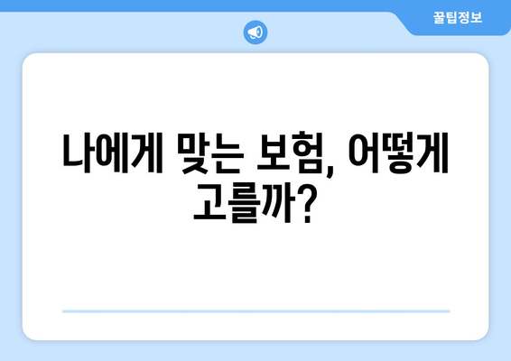 변액유니버셜보험과 변액연금보험의 차이와 선택 기준