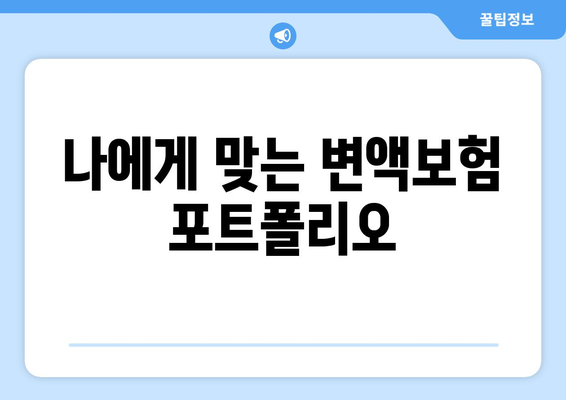 변액보험의 수익률 예측과 리스크 관리 방법