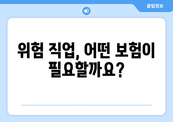 고위험 직업군을 위한 보험 설계 시 고려할 점