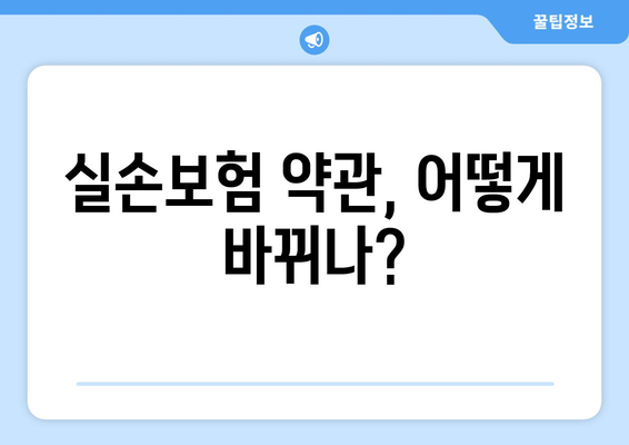 실손보험 약관의 주요 변경 사항과 보험료 인상 분석