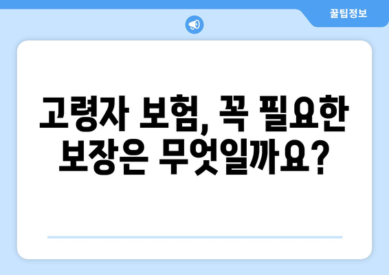 고령자의 보험 가입 시, 유리한 상품 선택 기준