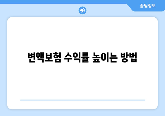 변액보험의 수익률 예측과 리스크 관리 방법