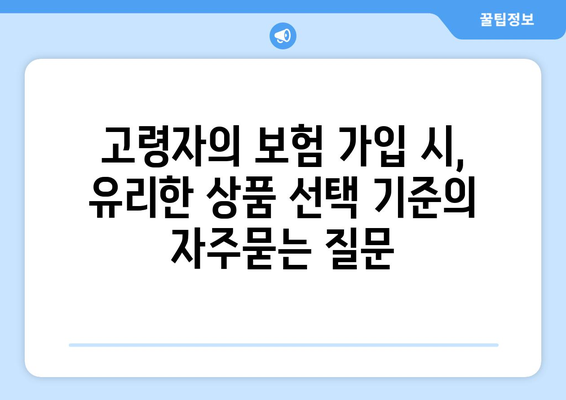 고령자의 보험 가입 시, 유리한 상품 선택 기준