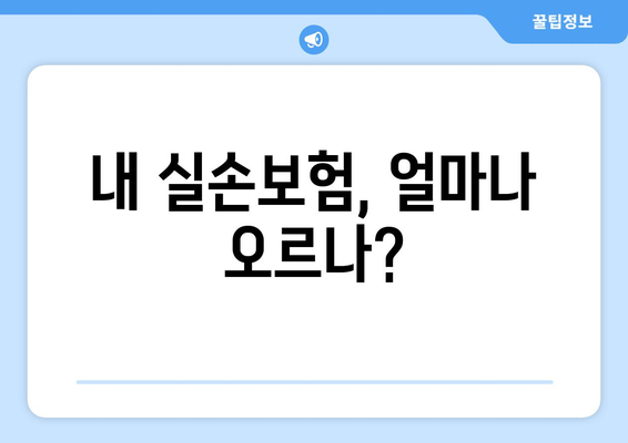 실손보험 약관의 주요 변경 사항과 보험료 인상 분석