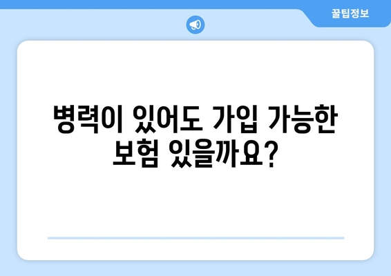 고령자의 보험 가입 시, 유리한 상품 선택 기준