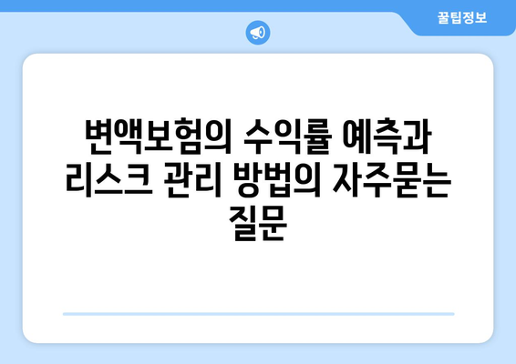 변액보험의 수익률 예측과 리스크 관리 방법