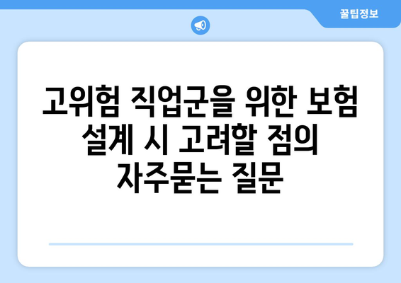 고위험 직업군을 위한 보험 설계 시 고려할 점