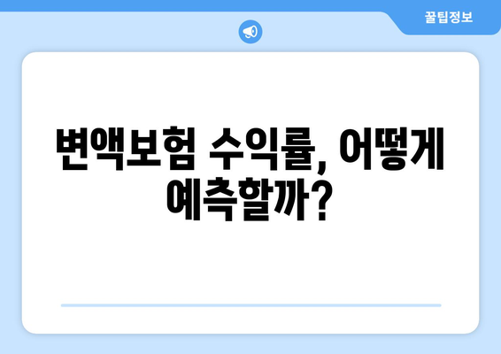 변액보험의 수익률 예측과 리스크 관리 방법