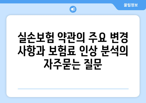 실손보험 약관의 주요 변경 사항과 보험료 인상 분석