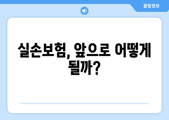 실손보험 약관의 주요 변경 사항과 보험료 인상 분석