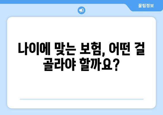 고령자의 보험 가입 시, 유리한 상품 선택 기준