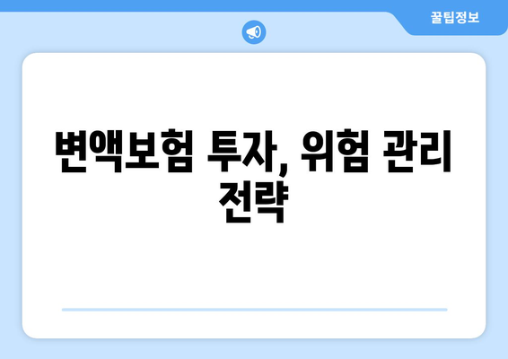 변액보험의 수익률 예측과 리스크 관리 방법