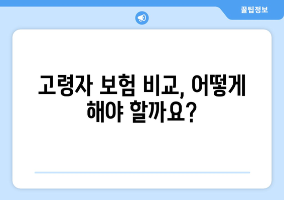 고령자의 보험 가입 시, 유리한 상품 선택 기준