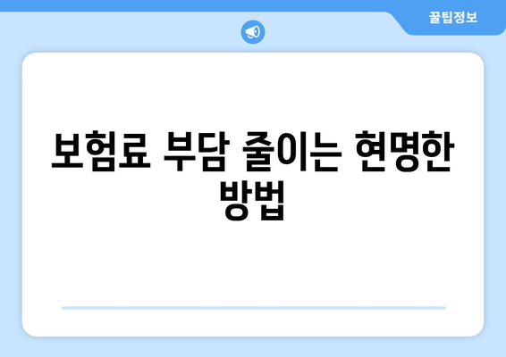 고령자의 보험 가입 시, 유리한 상품 선택 기준