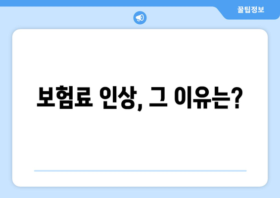 실손보험 약관의 주요 변경 사항과 보험료 인상 분석