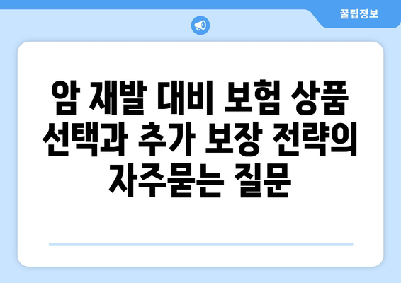 암 재발 대비 보험 상품 선택과 추가 보장 전략