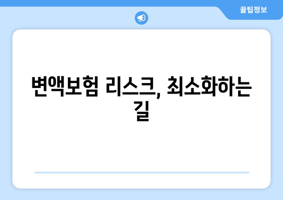 변액보험의 수익률 예측과 리스크 관리 방법