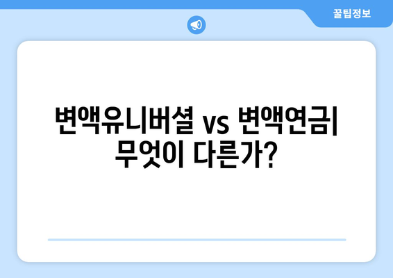 변액유니버셜보험과 변액연금보험의 차이와 선택 기준