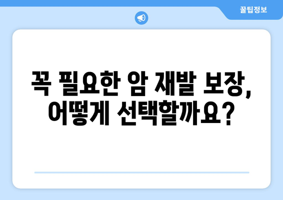 암 재발 대비 보험 상품 선택과 추가 보장 전략