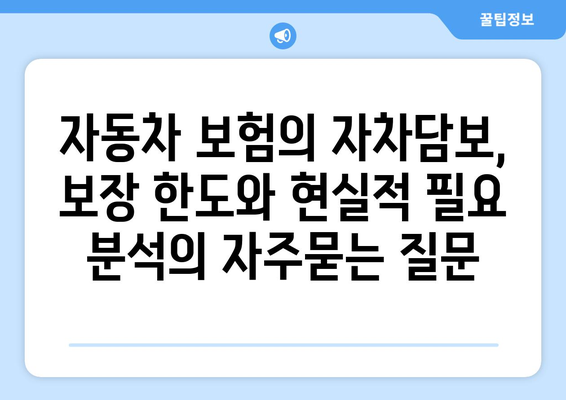 자동차 보험의 자차담보, 보장 한도와 현실적 필요 분석